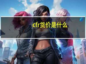 cfr货价是什么