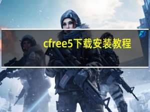 cfree5下载安装教程（cfree）