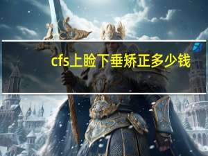 cfs上睑下垂矫正多少钱(什么是上睑下垂)