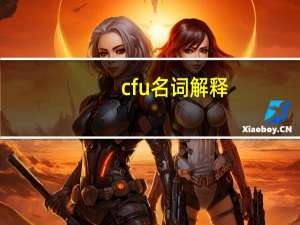 cfu名词解释