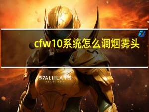 cfw10系统怎么调烟雾头（怎么调烟雾头）