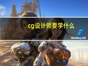 cg设计师要学什么