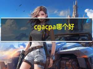 cga cpa哪个好