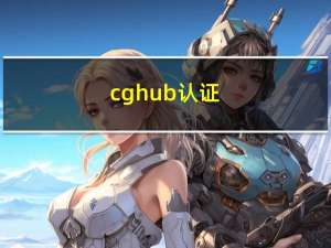 cghub认证（cghub）