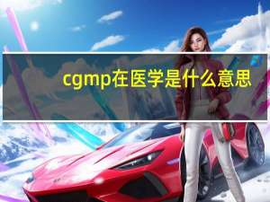 cgmp在医学是什么意思