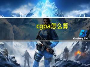 cgpa怎么算