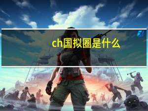 ch国拟圈是什么