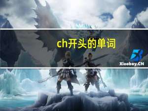 ch开头的单词
