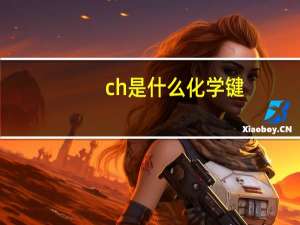 ch是什么化学键