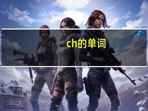 ch的单词