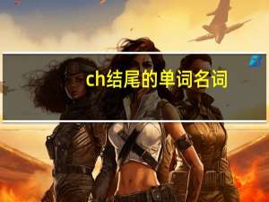 ch结尾的单词名词
