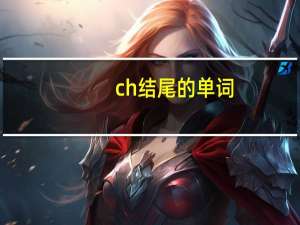 ch结尾的单词
