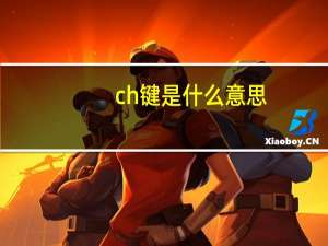 ch键是什么意思