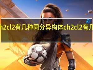ch2cl2有几种同分异构体 ch2cl2有几种结构