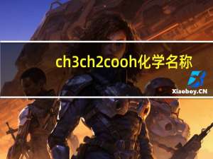 ch3ch2cooh化学名称