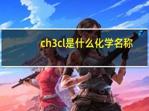 ch3cl是什么化学名称