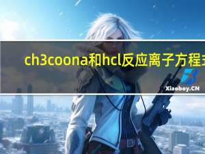 ch3coona和hcl反应离子方程式（ch3coona）