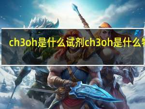 ch3oh是什么试剂 ch3oh是什么物质
