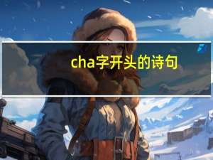 cha字开头的诗句