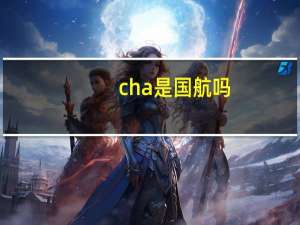 cha是国航吗