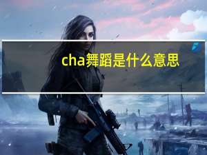 cha舞蹈是什么意思