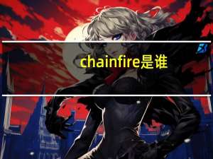 chainfire是谁（chainfire）