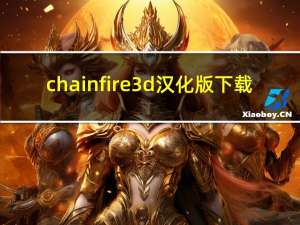 chainfire3d汉化版下载（chainfire3d怎么用）