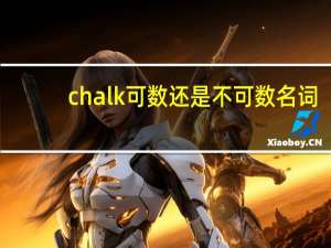 chalk可数还是不可数名词