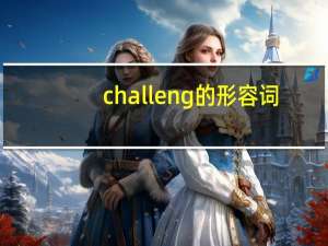 challeng的形容词