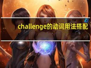 challenge的动词用法搭配