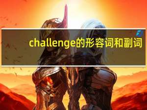 challenge的形容词和副词