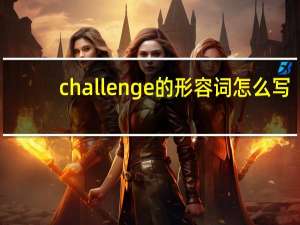 challenge的形容词怎么写
