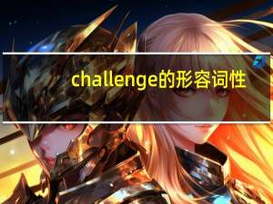 challenge的形容词性