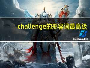 challenge的形容词最高级