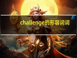 challenge的形容词词
