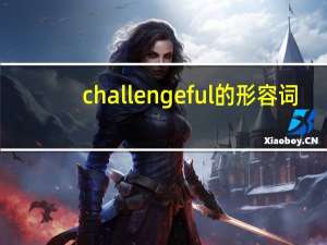 challengeful的形容词