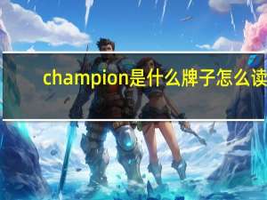 champion是什么牌子怎么读（champion是什么牌子）