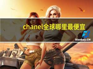 chanel全球哪里最便宜