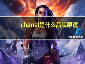 chanel是什么品牌眼镜