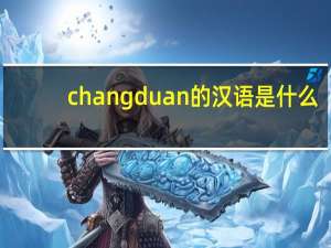 chang duan的汉语是什么