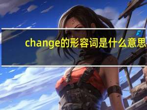 change的形容词是什么意思