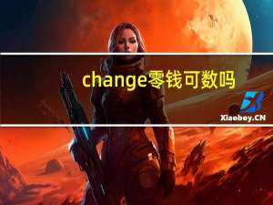 change零钱可数吗