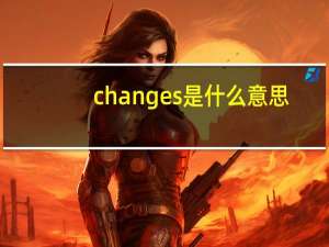 changes是什么意思