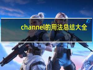 channel的用法总结大全