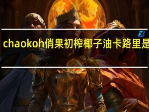 chaokoh 俏果初榨椰子油卡路里是多少