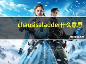chaos is a ladder什么意思（chaos is a ladder）