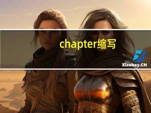 chapter缩写