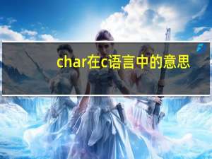 char在c语言中的意思