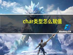 char类型怎么赋值