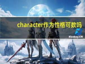 character作为性格可数吗